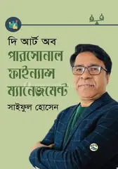 দি আর্ট অব পারসোনাল ফাইন্যান্স ম্যানেজমেন্ট : সাইফুল হোসেন - দি আর্ট অব পারসোনাল ফাইন্যান্স ম্যানেজমেন্ট : Saiful Hossain - Rokomari